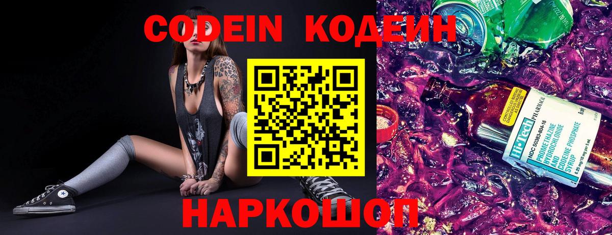 Кодеиновый сироп Lean Purple Drank  Вход с VPN  Астрахань 